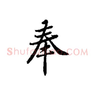 奉