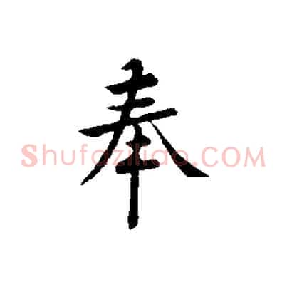 奉