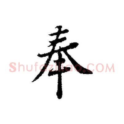 奉