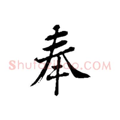 奉