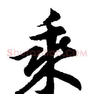 乘
