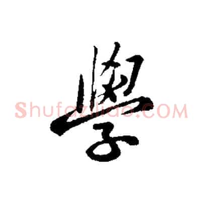 學