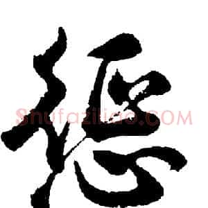 惩