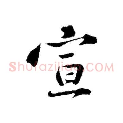 宣