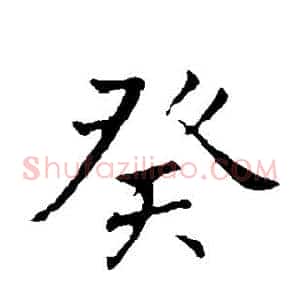 癸
