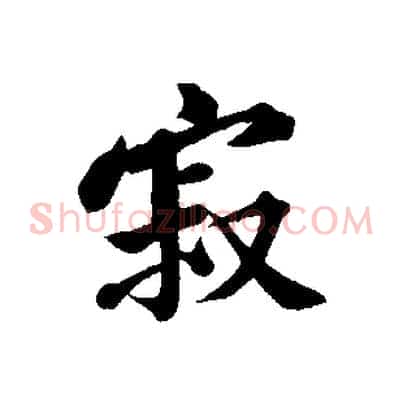 寂