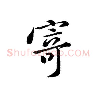 寄