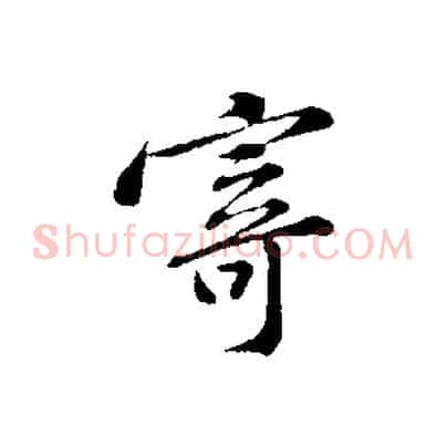 寄