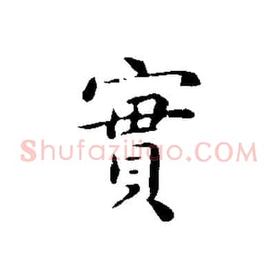 實