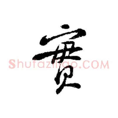 實