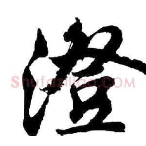 澄