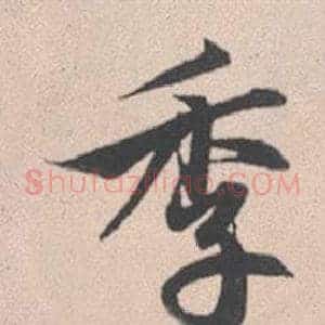 季