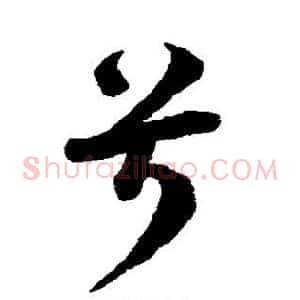 兮