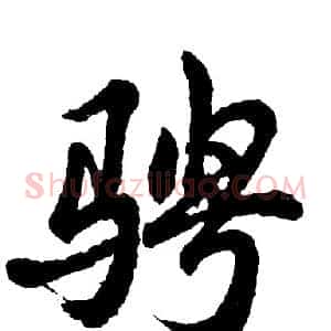 骋