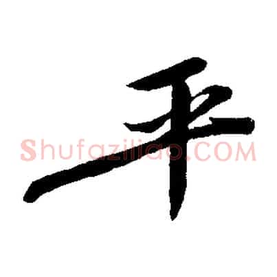 平