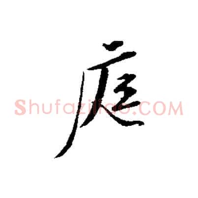 庭