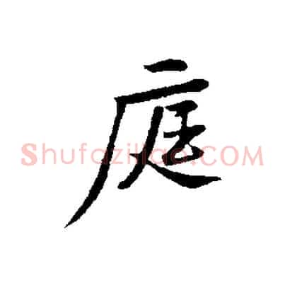 庭