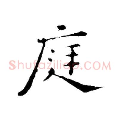 庭