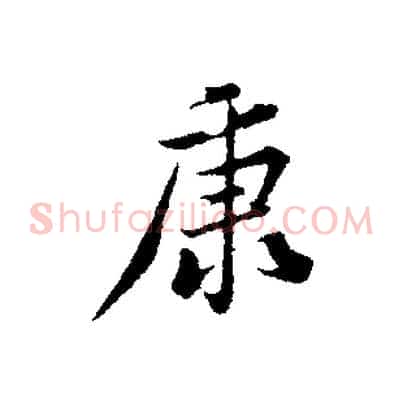 康