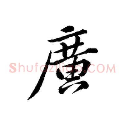 廣