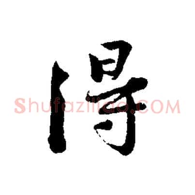 得