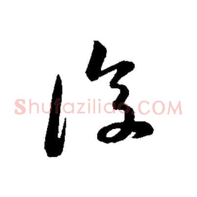 復