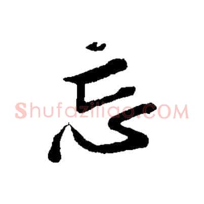 忘