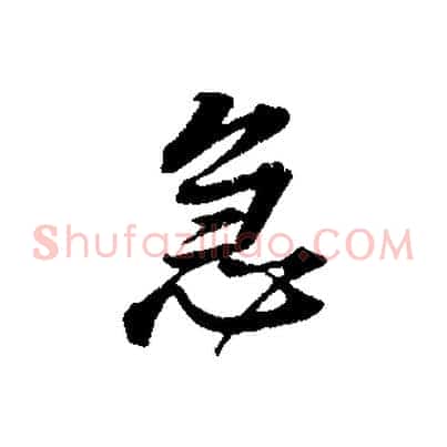 急