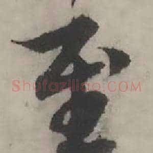 至