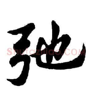 弛