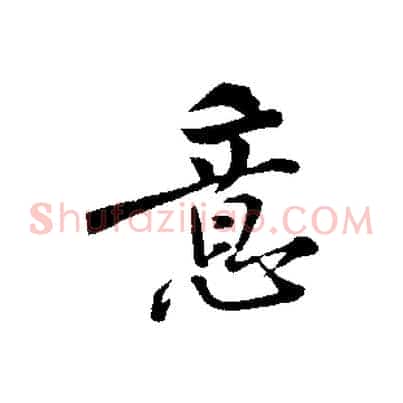 意