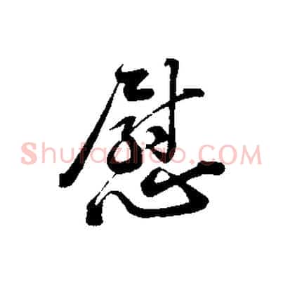 慰