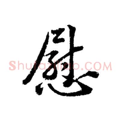 慰