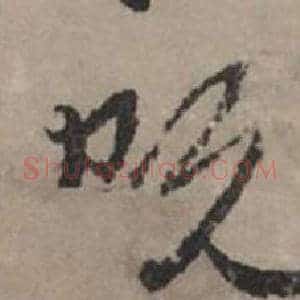 既