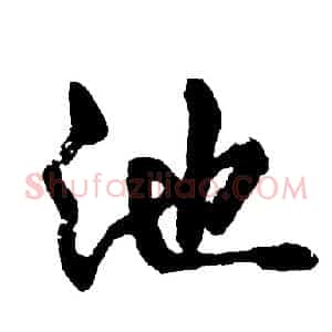 池