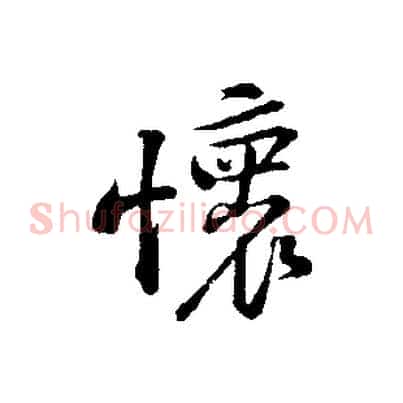 懷