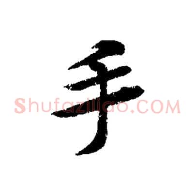 手