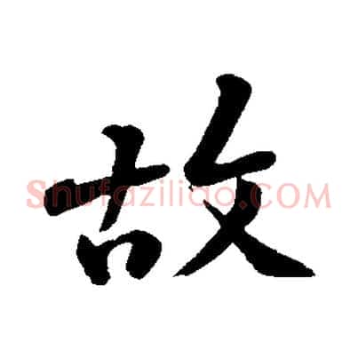 故