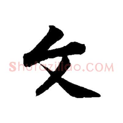 文