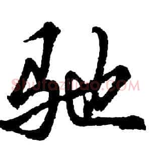 驰