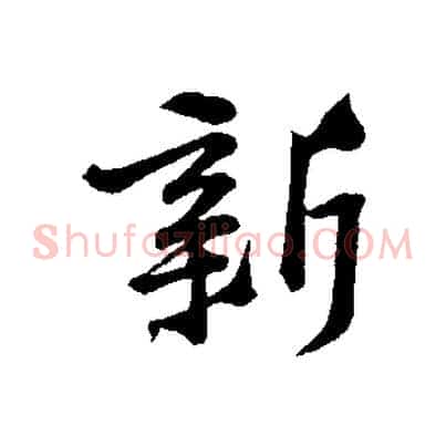 新