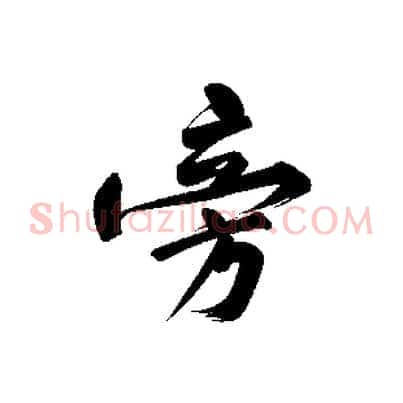 旁