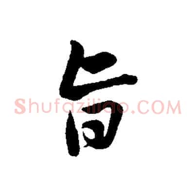 旨