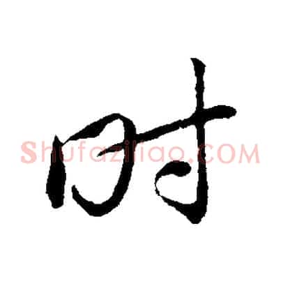時