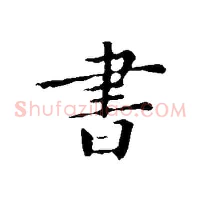 書