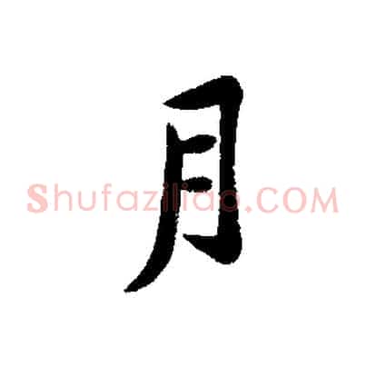 月