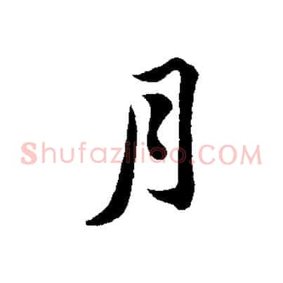 月