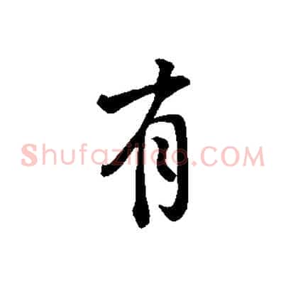 有