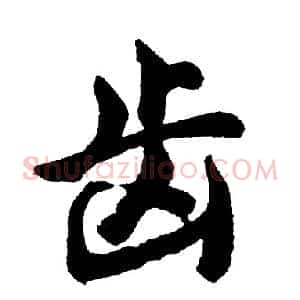 齿
