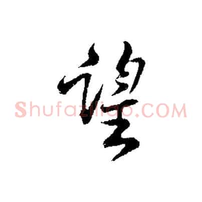 望